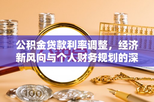 榆阳公积金贷款利率调整，经济新风向与个人财务规划的深远影响