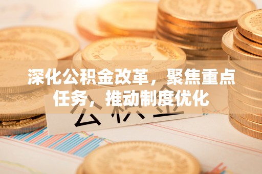 榆阳深化公积金改革，聚焦重点任务，推动制度优化