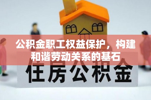 榆阳公积金职工权益保护，构建和谐劳动关系的基石