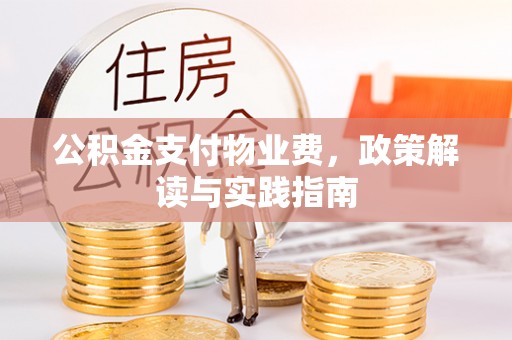 榆阳公积金支付物业费，政策解读与实践指南