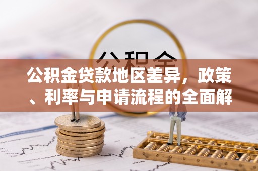 榆阳公积金贷款地区差异，政策、利率与申请流程的全面解析