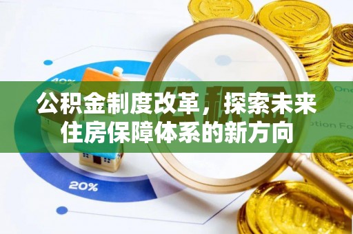 榆阳公积金制度改革，探索未来住房保障体系的新方向