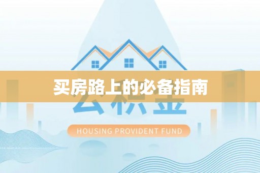 榆阳买房路上的必备指南