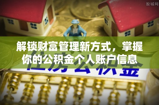 榆阳解锁财富管理新方式，掌握你的公积金个人账户信息