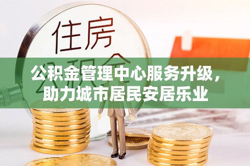 榆阳公积金管理中心服务升级，助力城市居民安居乐业