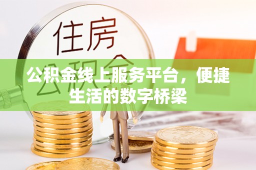 榆阳公积金线上服务平台，便捷生活的数字桥梁