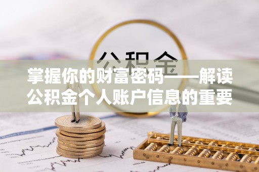 榆阳掌握你的财富密码——解读公积金个人账户信息的重要性