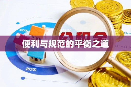 榆阳便利与规范的平衡之道