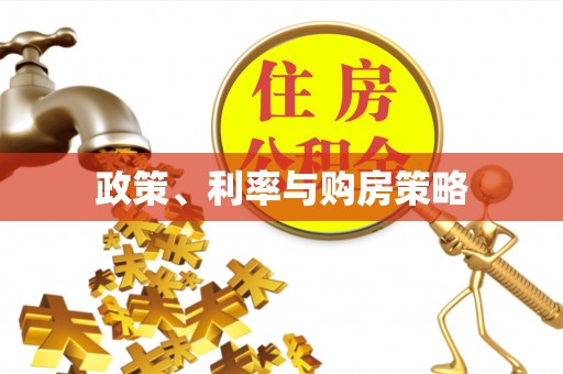 榆阳政策、利率与购房策略