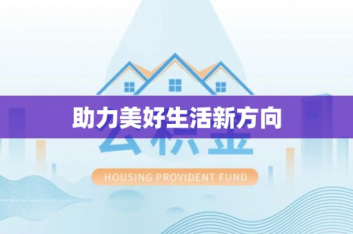 榆阳助力美好生活新方向