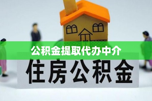 榆阳公积金提取代办中介