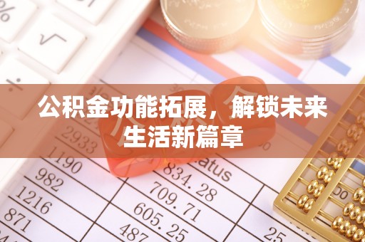 榆阳公积金功能拓展，解锁未来生活新篇章