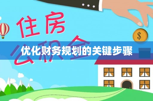 榆阳优化财务规划的关键步骤