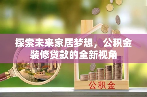 榆阳探索未来家居梦想，公积金装修贷款的全新视角