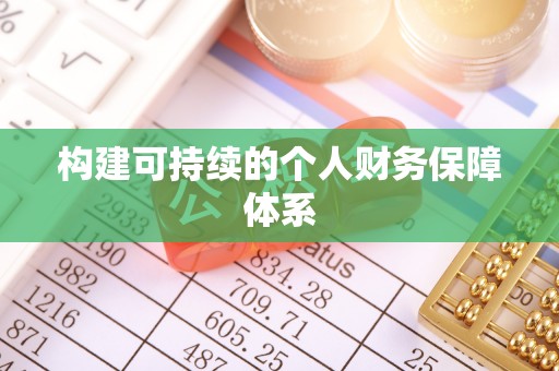 榆阳构建可持续的个人财务保障体系