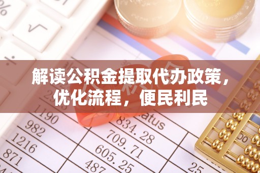 榆阳解读公积金提取代办政策，优化流程，便民利民