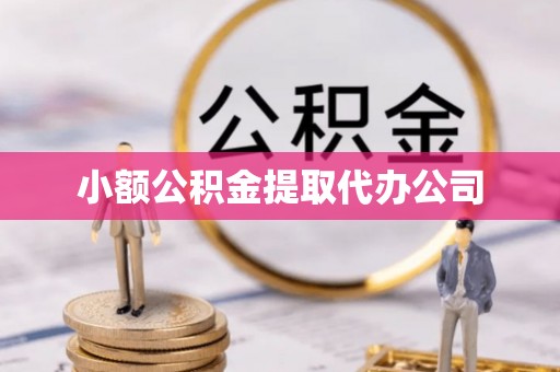 榆阳小额公积金提取代办公司
