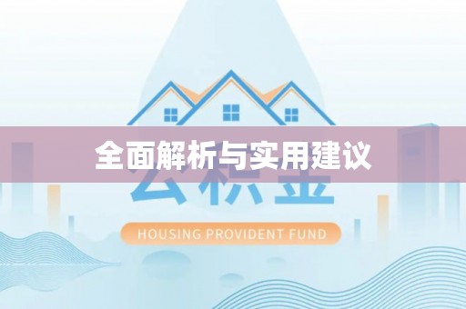 榆阳全面解析与实用建议