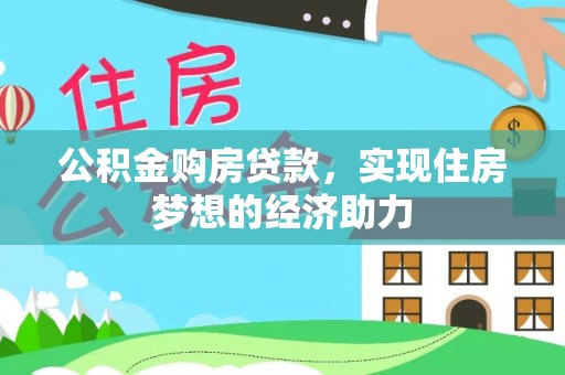 榆阳公积金购房贷款，实现住房梦想的经济助力