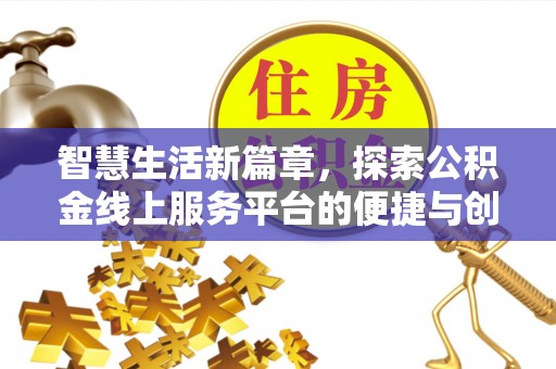 榆阳智慧生活新篇章，探索公积金线上服务平台的便捷与创新