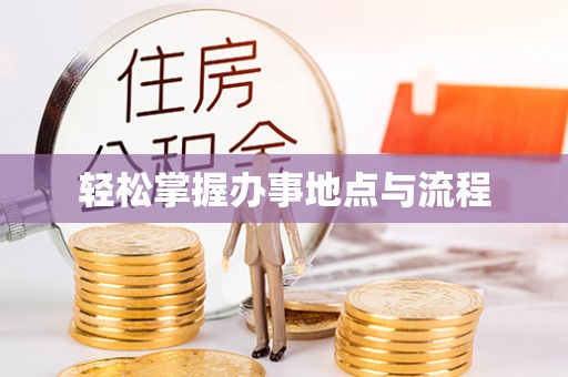 榆阳轻松掌握办事地点与流程