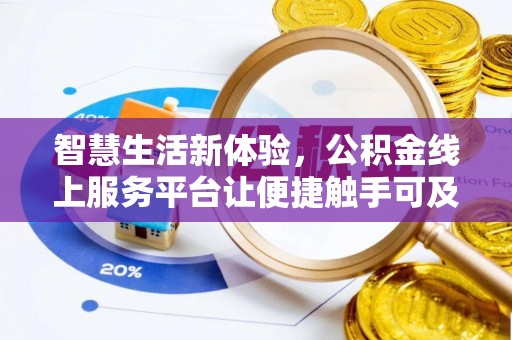 榆阳智慧生活新体验，公积金线上服务平台让便捷触手可及