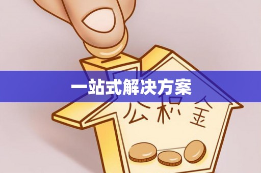 榆阳一站式解决方案