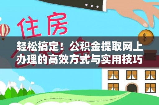 榆阳轻松搞定！公积金提取网上办理的高效方式与实用技巧