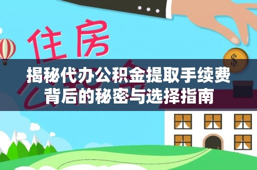 榆阳揭秘代办公积金提取手续费背后的秘密与选择指南