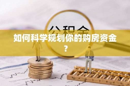 榆阳如何科学规划你的购房资金？