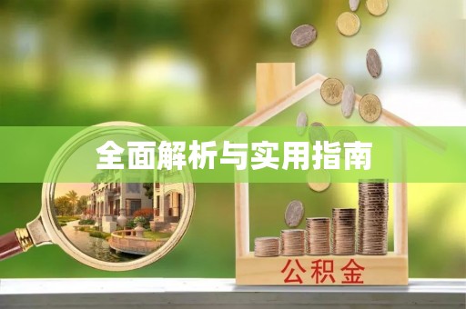 榆阳全面解析与实用指南