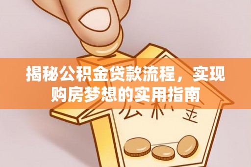 榆阳揭秘公积金贷款流程，实现购房梦想的实用指南