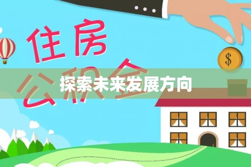榆阳探索未来发展方向