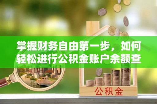 榆阳掌握财务自由第一步，如何轻松进行公积金账户余额查询及管理