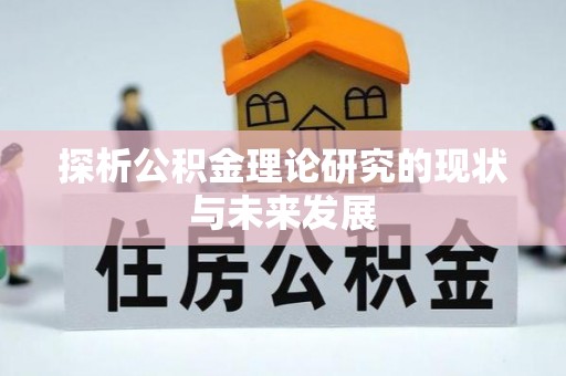 榆阳探析公积金理论研究的现状与未来发展