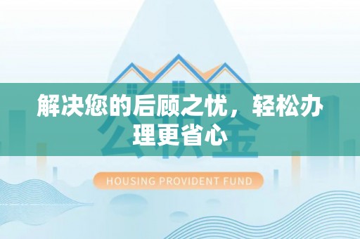 榆阳解决您的后顾之忧，轻松办理更省心