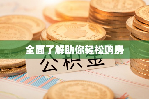 榆阳全面了解助你轻松购房