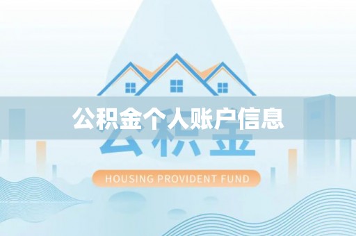 榆阳公积金个人账户信息