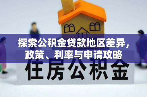榆阳探索公积金贷款地区差异，政策、利率与申请攻略
