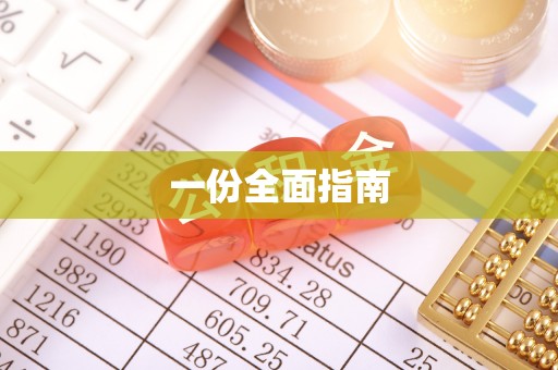 榆阳一份全面指南