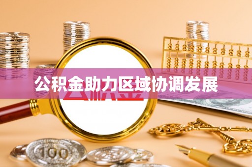 榆阳公积金助力区域协调发展