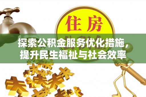 榆阳探索公积金服务优化措施，提升民生福祉与社会效率