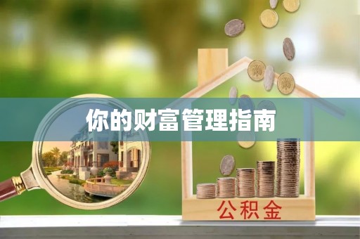 榆阳你的财富管理指南