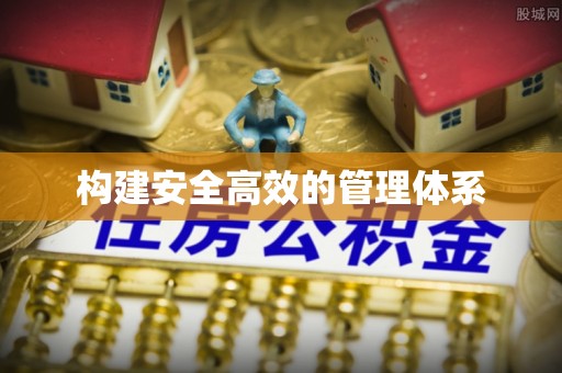 榆阳构建安全高效的管理体系