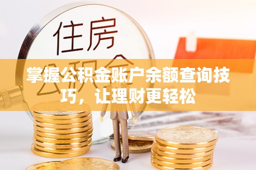 榆阳掌握公积金账户余额查询技巧，让理财更轻松