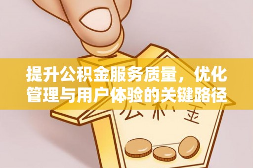 榆阳提升公积金服务质量，优化管理与用户体验的关键路径
