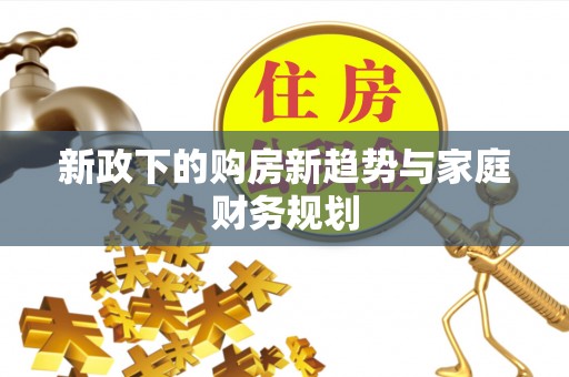 榆阳新政下的购房新趋势与家庭财务规划