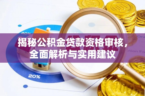 榆阳揭秘公积金贷款资格审核，全面解析与实用建议