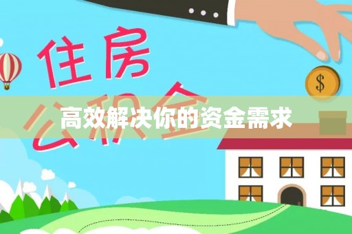 榆阳高效解决你的资金需求