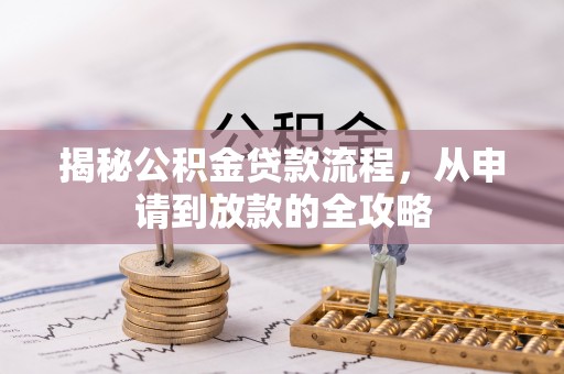 榆阳揭秘公积金贷款流程，从申请到放款的全攻略